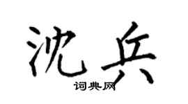 何伯昌沈兵楷书个性签名怎么写