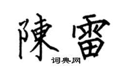 何伯昌陈雷楷书个性签名怎么写