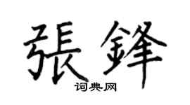 何伯昌张锋楷书个性签名怎么写