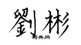 何伯昌刘彬楷书个性签名怎么写