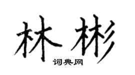 何伯昌林彬楷书个性签名怎么写