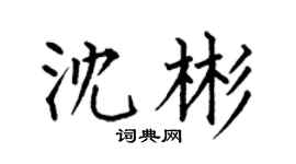 何伯昌沈彬楷书个性签名怎么写