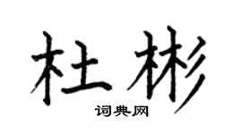 何伯昌杜彬楷书个性签名怎么写