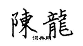 何伯昌陈龙楷书个性签名怎么写