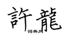 何伯昌许龙楷书个性签名怎么写