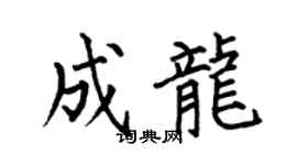 何伯昌成龙楷书个性签名怎么写