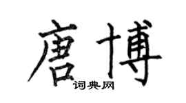 何伯昌唐博楷书个性签名怎么写