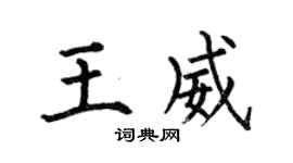 何伯昌王威楷书个性签名怎么写