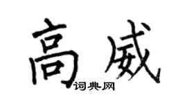 何伯昌高威楷书个性签名怎么写