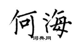 何伯昌何海楷书个性签名怎么写