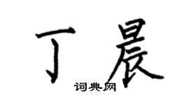 何伯昌丁晨楷书个性签名怎么写