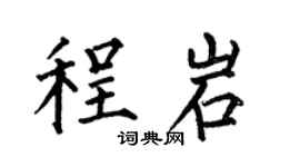 何伯昌程岩楷书个性签名怎么写