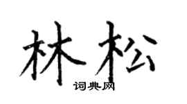 何伯昌林松楷书个性签名怎么写