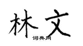 何伯昌林文楷书个性签名怎么写