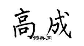 何伯昌高成楷书个性签名怎么写