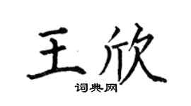 何伯昌王欣楷书个性签名怎么写