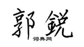 何伯昌郭锐楷书个性签名怎么写