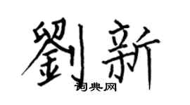 何伯昌刘新楷书个性签名怎么写