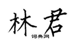 何伯昌林君楷书个性签名怎么写