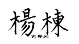 何伯昌杨栋楷书个性签名怎么写