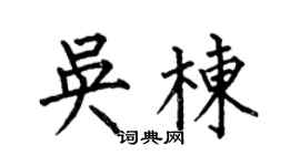 何伯昌吴栋楷书个性签名怎么写