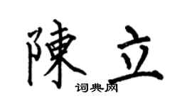 何伯昌陈立楷书个性签名怎么写