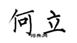 何伯昌何立楷书个性签名怎么写