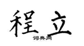 何伯昌程立楷书个性签名怎么写