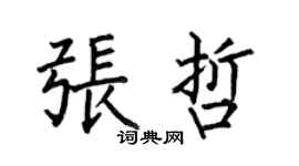 何伯昌张哲楷书个性签名怎么写