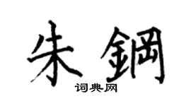 何伯昌朱钢楷书个性签名怎么写