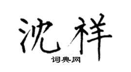 何伯昌沈祥楷书个性签名怎么写