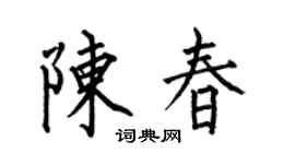 何伯昌陈春楷书个性签名怎么写