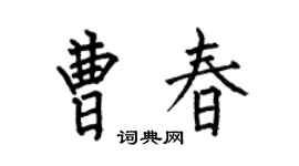 何伯昌曹春楷书个性签名怎么写