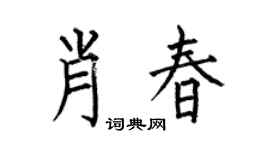 何伯昌肖春楷书个性签名怎么写