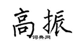 何伯昌高振楷书个性签名怎么写