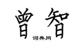 何伯昌曾智楷书个性签名怎么写