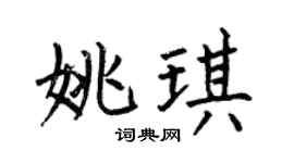 何伯昌姚琪楷书个性签名怎么写