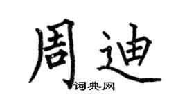 何伯昌周迪楷书个性签名怎么写