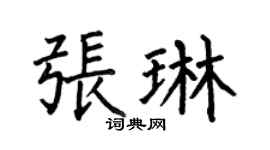 何伯昌张琳楷书个性签名怎么写