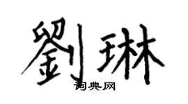 何伯昌刘琳楷书个性签名怎么写