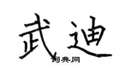 何伯昌武迪楷书个性签名怎么写