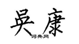 何伯昌吴康楷书个性签名怎么写