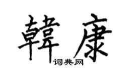 何伯昌韩康楷书个性签名怎么写