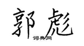 何伯昌郭彪楷书个性签名怎么写