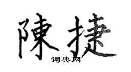 何伯昌陈捷楷书个性签名怎么写