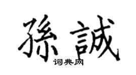 何伯昌孙诚楷书个性签名怎么写