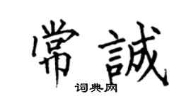 何伯昌常诚楷书个性签名怎么写