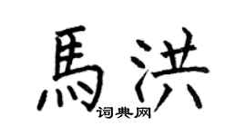 何伯昌马洪楷书个性签名怎么写