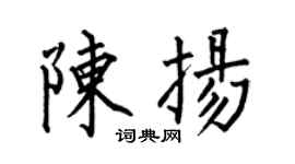 何伯昌陈扬楷书个性签名怎么写