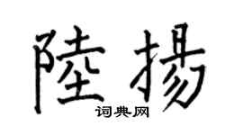 何伯昌陆扬楷书个性签名怎么写